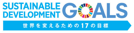 SUSTAINABLE DEVELOPMENT GOALS 世界を変えるための17の目標