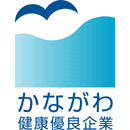 かながわ健康優良企業