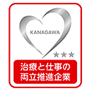 かながわ治療と仕事の両立推進企業